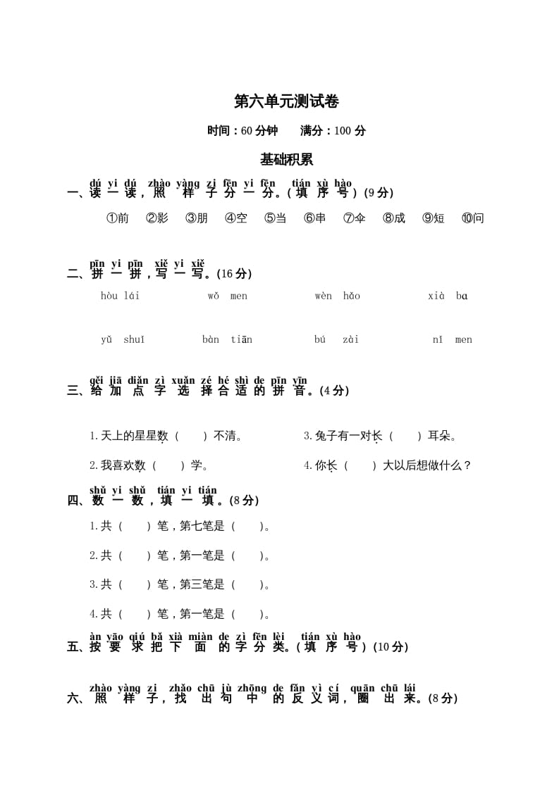一年级语文上册第6单元测试卷2（部编版）-扬明学科网