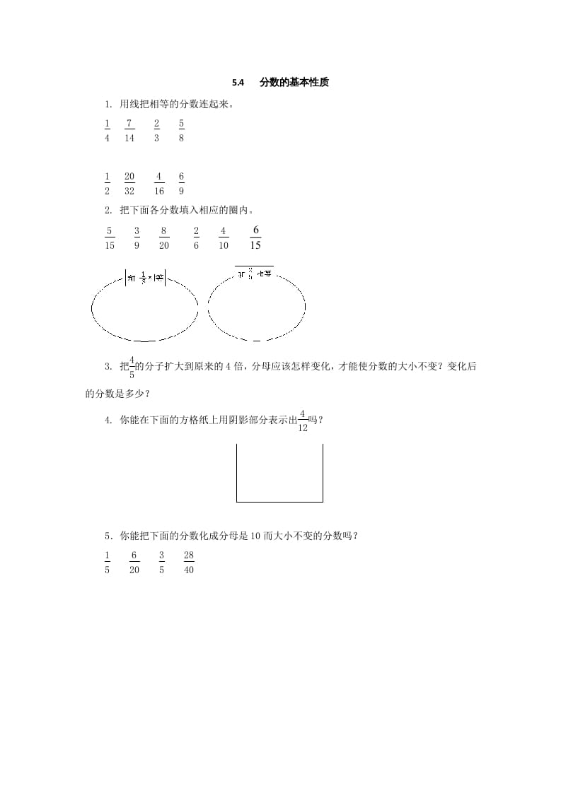 五年级数学上册5.4分数的基本性质（北师大版）-扬明学科网