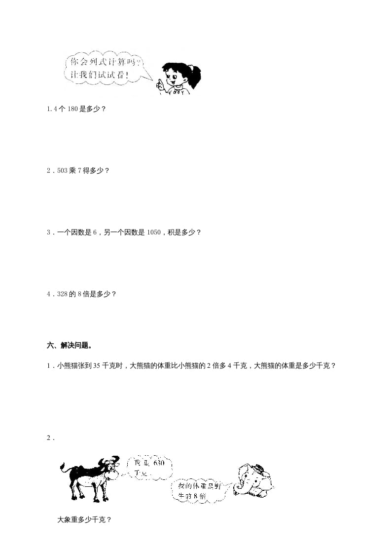 图片[2]-三年级数学上册多位数乘一位数单元测试_(答案)（人教版）-扬明学科网