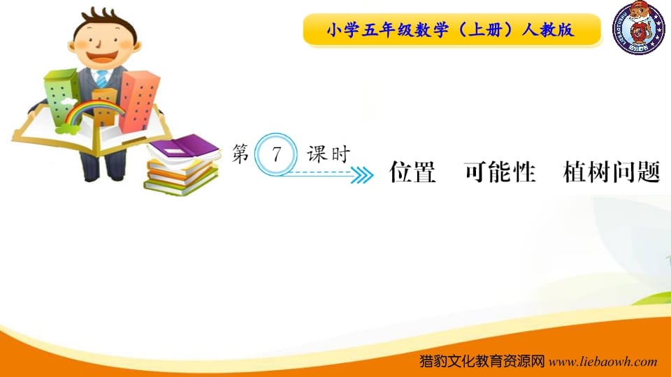 五年级数学上册第7课时位置可能性植树问题（人教版）-扬明学科网