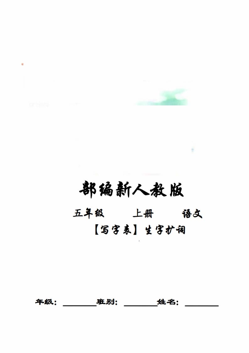 五年级语文上册写字表生字扩词17页+6页答案（部编版）-扬明学科网