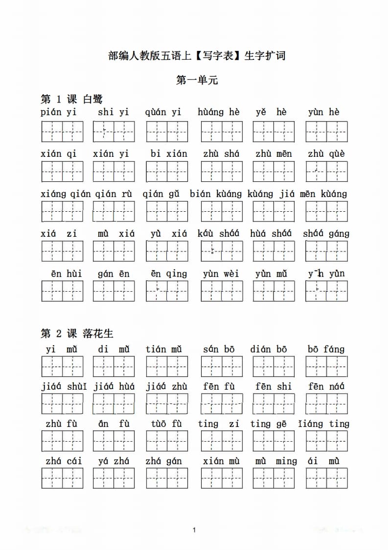 图片[2]-五年级语文上册写字表生字扩词17页+6页答案（部编版）-扬明学科网
