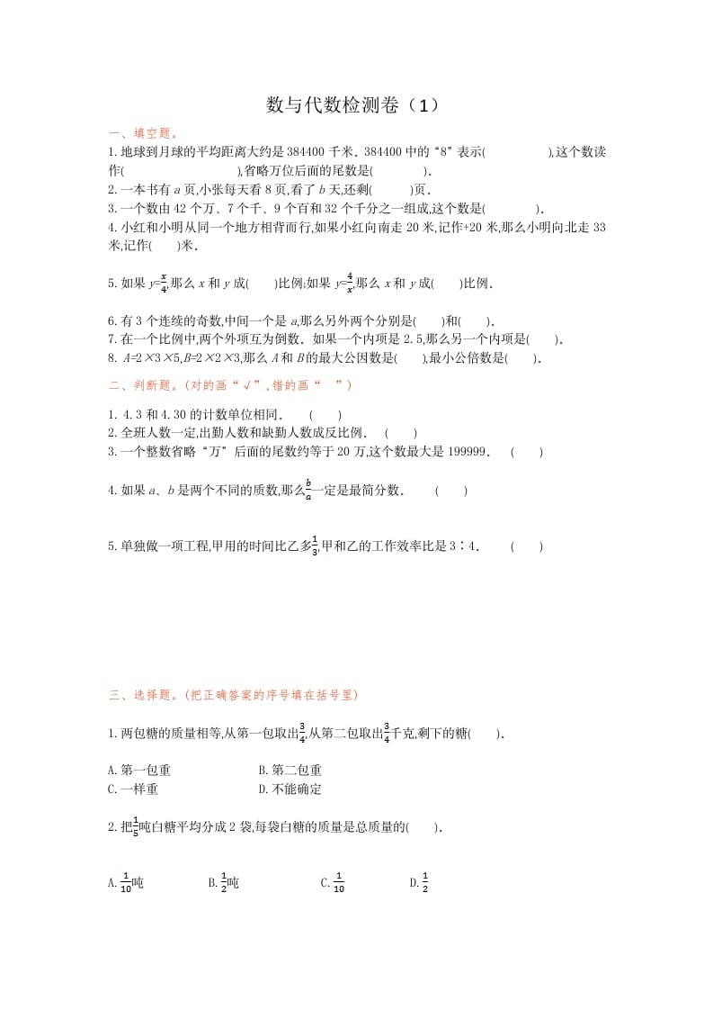 六年级数学下册数与代数检测卷（1）-扬明学科网