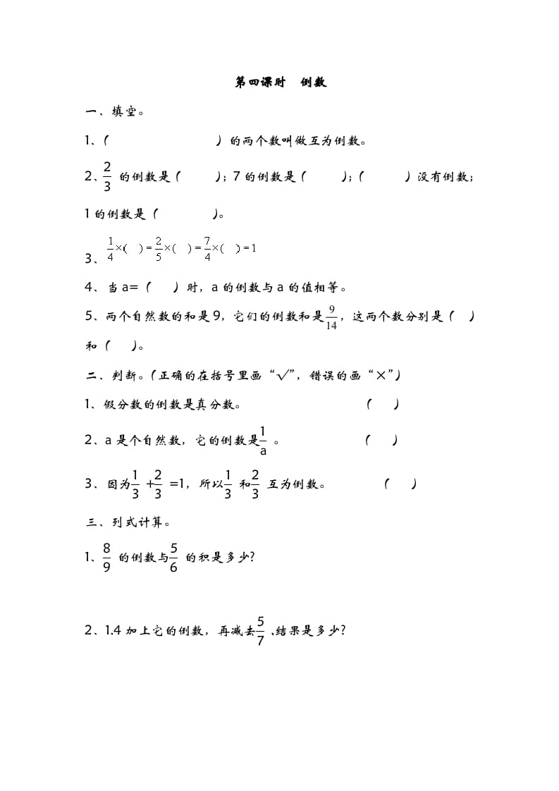 五年级数学下册3.4倒数(1)-扬明学科网