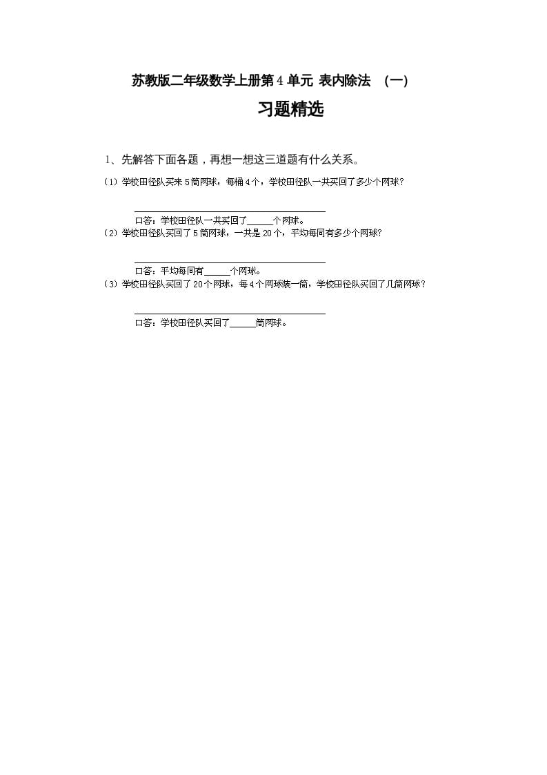 二年级数学上册第4单元表内除法（一）习题精选(4)（苏教版）-扬明学科网