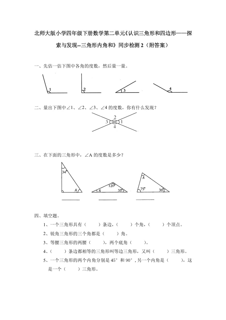 四年级数学下册北师大版小学第二单元《认识三角形和四边形——探索与发现–三角形内角和》同步检测2（附答案）-扬明学科网