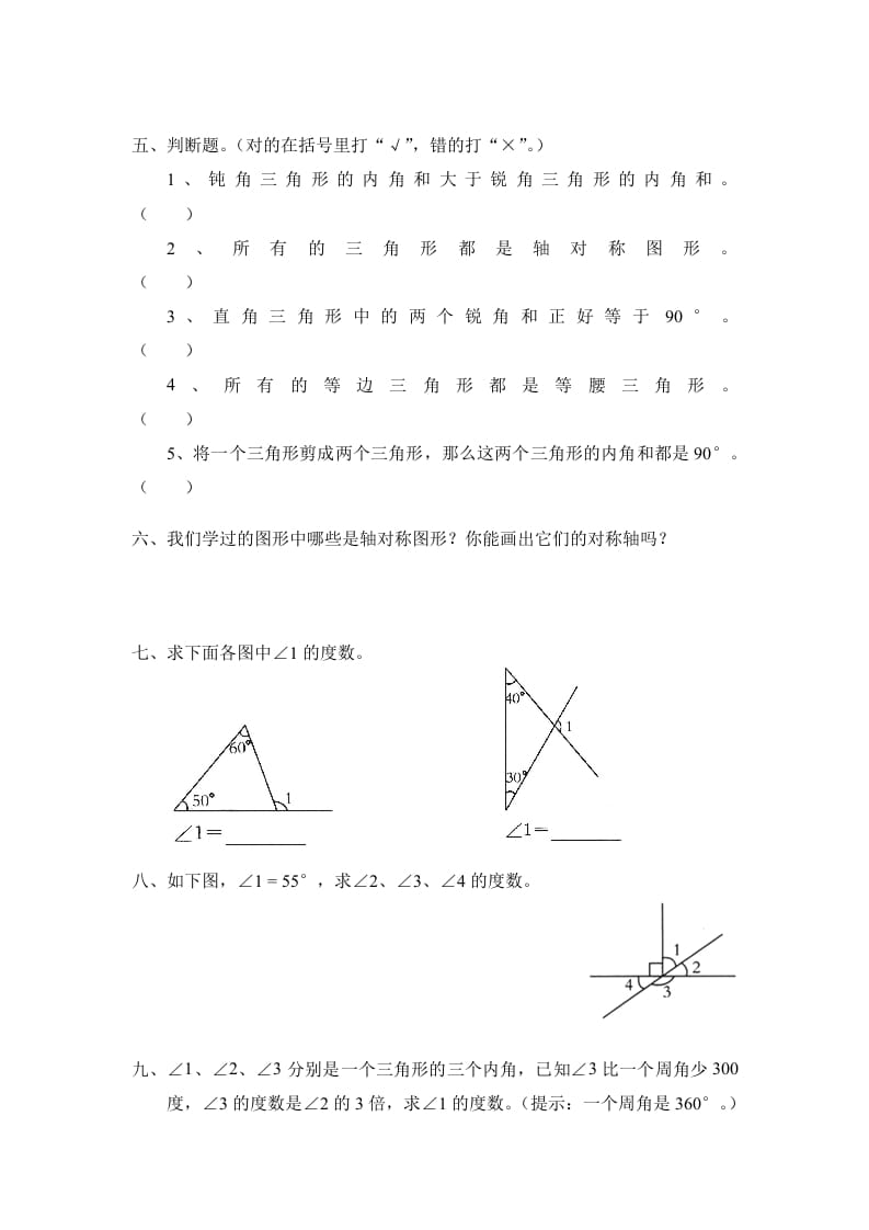 图片[2]-四年级数学下册北师大版小学第二单元《认识三角形和四边形——探索与发现–三角形内角和》同步检测2（附答案）-扬明学科网