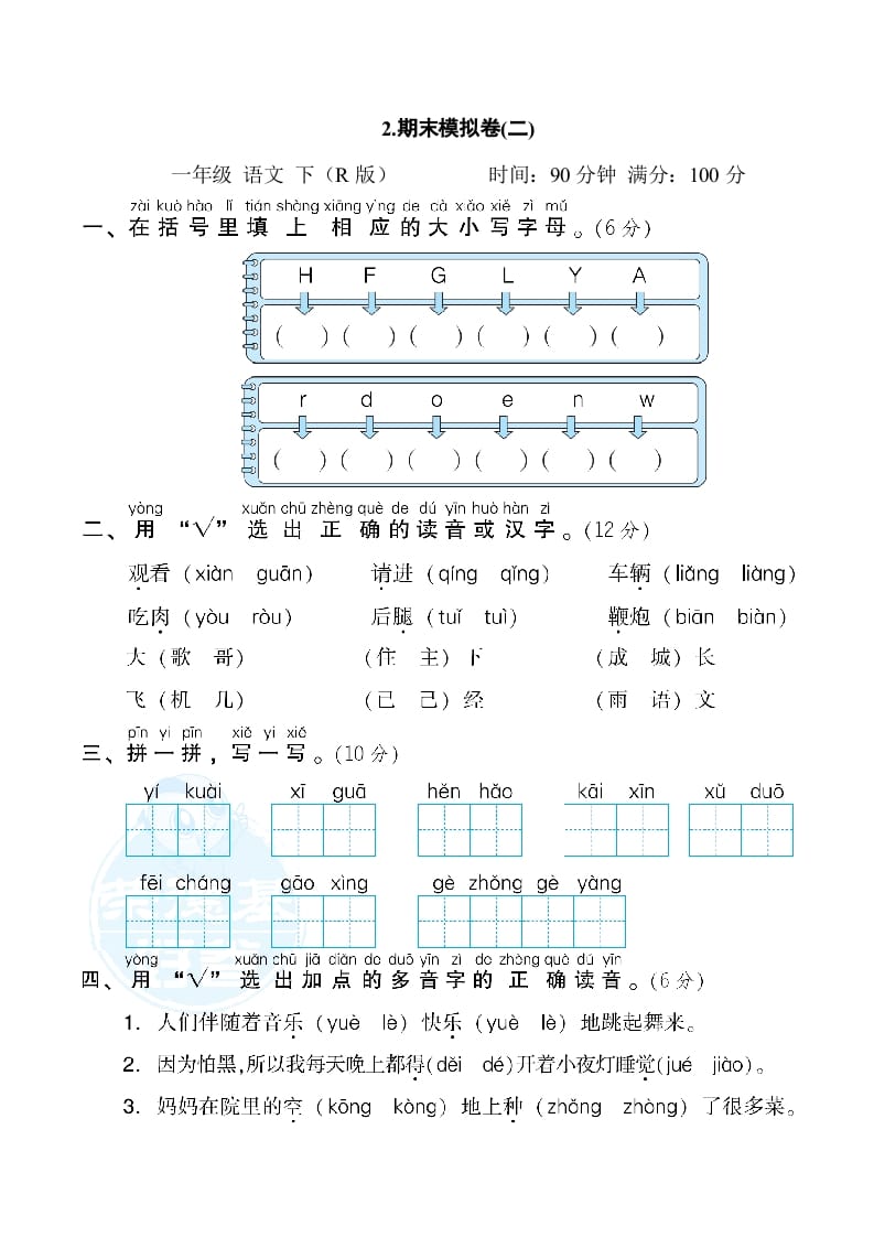 一年级语文下册2.期末模拟卷(二)-扬明学科网