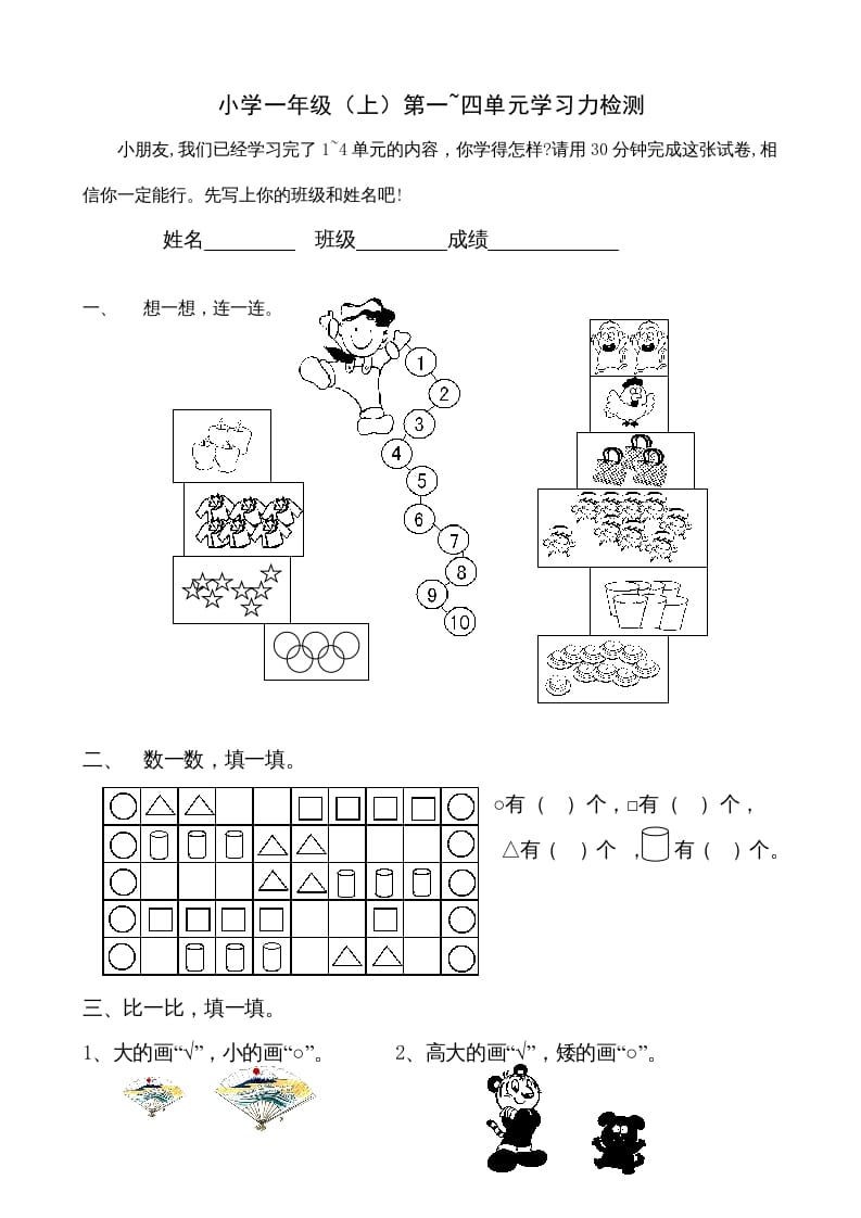 一年级数学上册第1-4单元试卷1（人教版）-扬明学科网