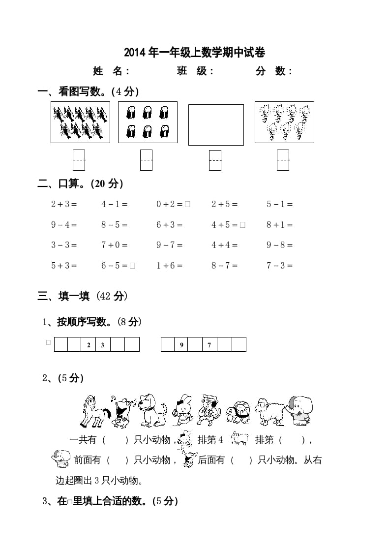 一年级数学上册新小学一年数学上册期中试卷2（人教版）-扬明学科网