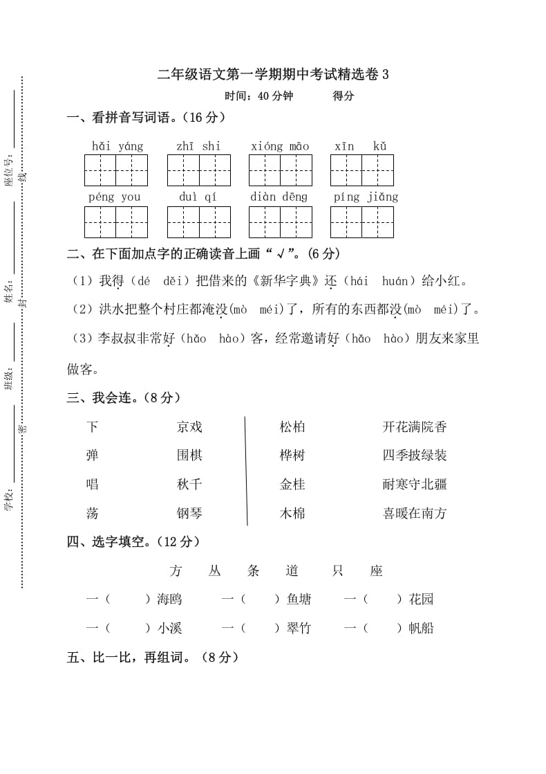 二年级语文上册第一学期期中考试精选卷3（部编）-扬明学科网