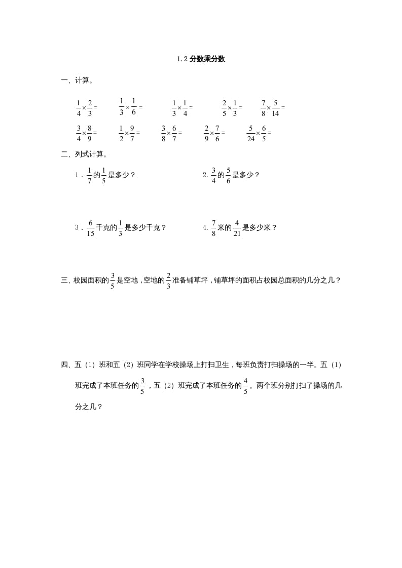 六年级数学上册1.2分数乘分数（人教版）-扬明学科网