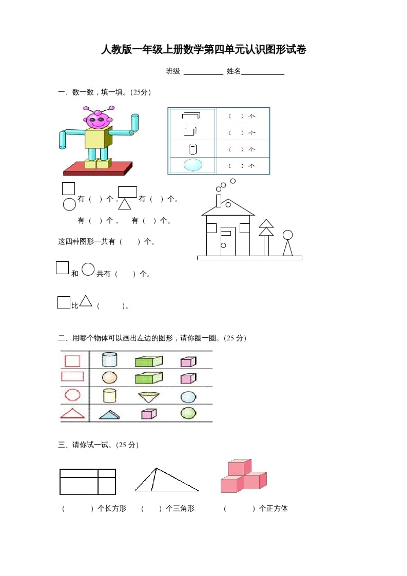 一年级数学上册第四单元《认识图形一》试卷1（人教版）-扬明学科网