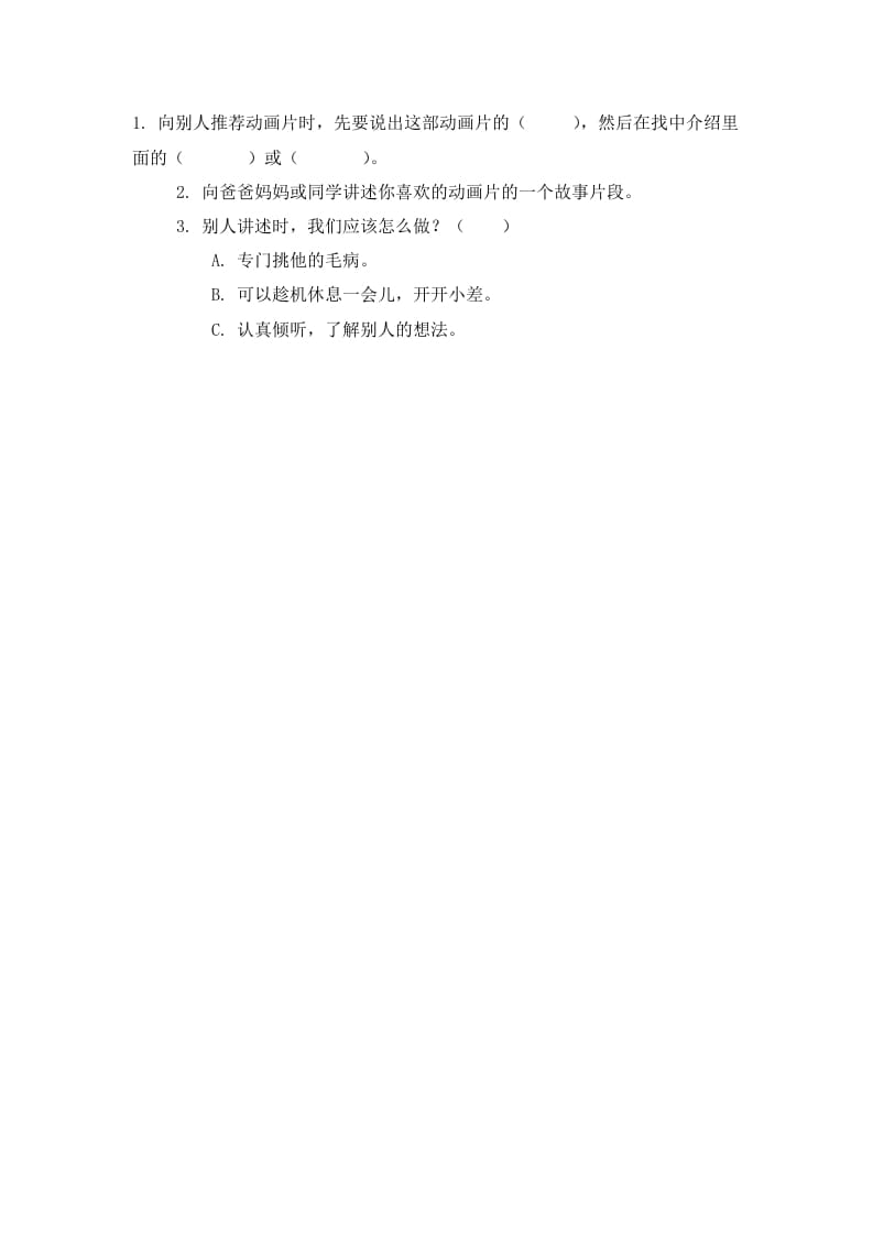 二年级语文下册口语交际：推荐一部动画片课时练-扬明学科网