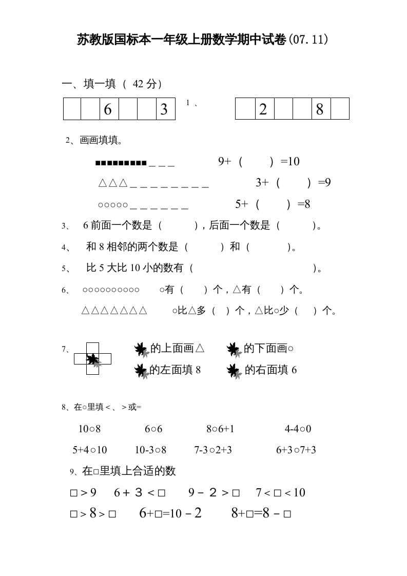 一年级数学上册期中试题(3)（苏教版）-扬明学科网