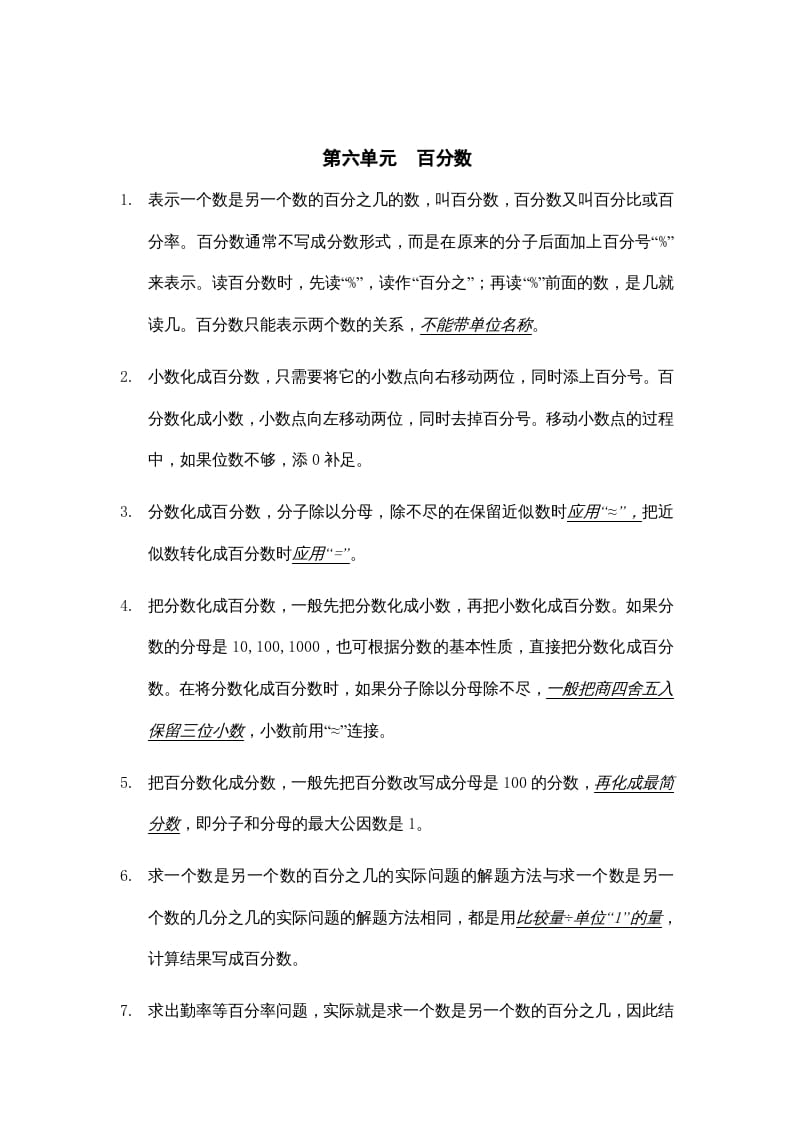 六年级数学上册第六单元百分数知识点总结（苏教版）-扬明学科网