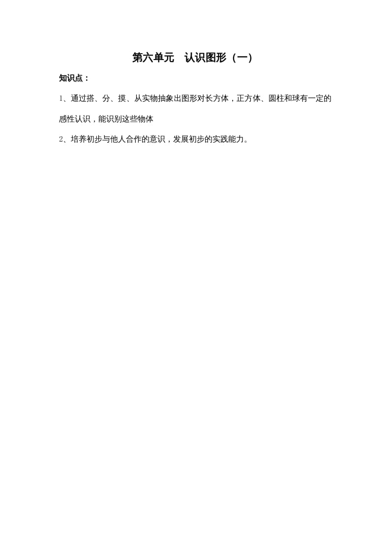 一年级数学上册第六单元认识图形（一）（苏教版）-扬明学科网