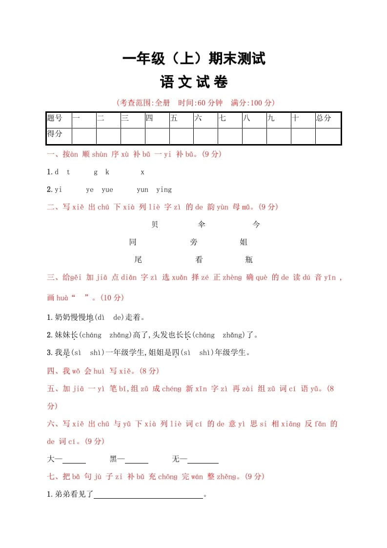 一年级语文上册期末试卷（21）（有答案）（部编版）-扬明学科网