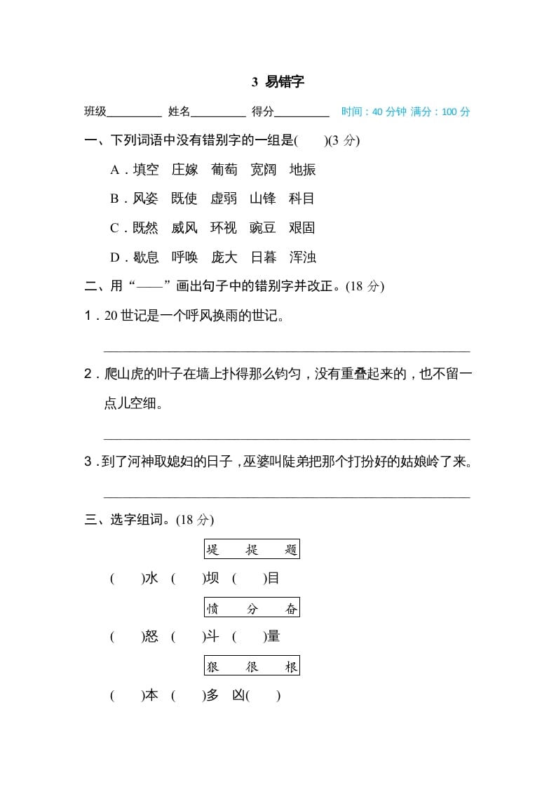 四年级语文上册3易错字-扬明学科网