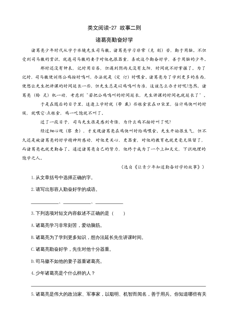 四年级语文上册类文阅读27故事二则-扬明学科网