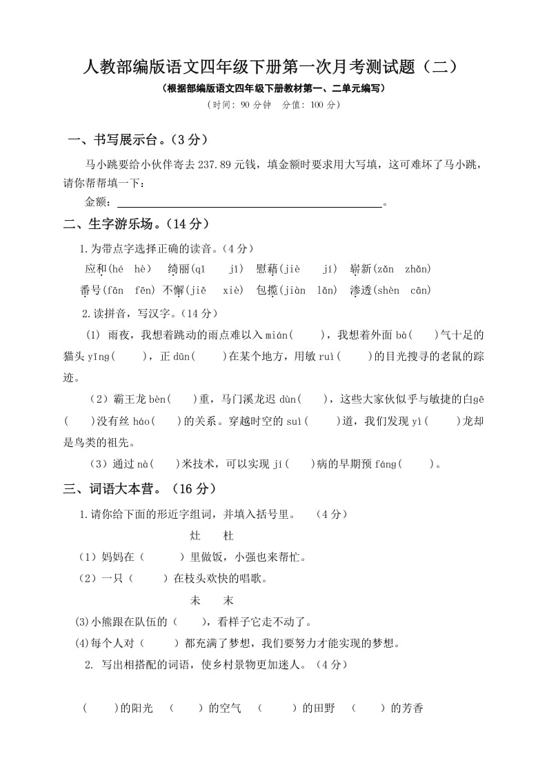四年级语文下册试题-第一次月考测试题人教部编版附答案（二）-扬明学科网