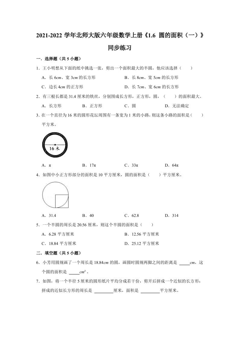 六年级数学上册1.6圆的面积（一）》同步练习（有答案）（北师大版）-扬明学科网