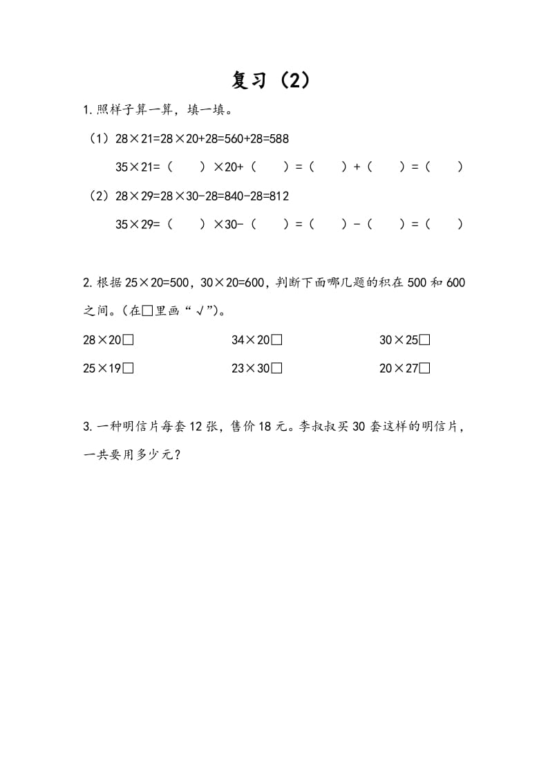 三年级数学下册1.10复习（2）-扬明学科网