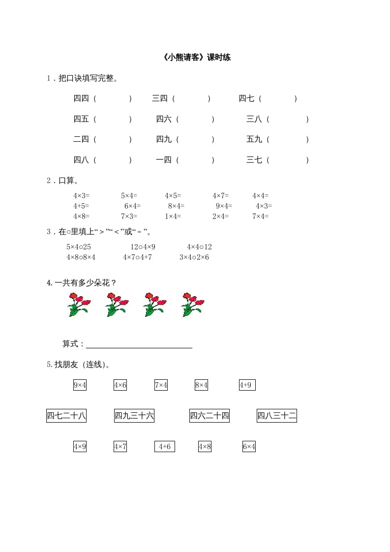 二年级数学上册5.5小熊请客（北师大版）-扬明学科网