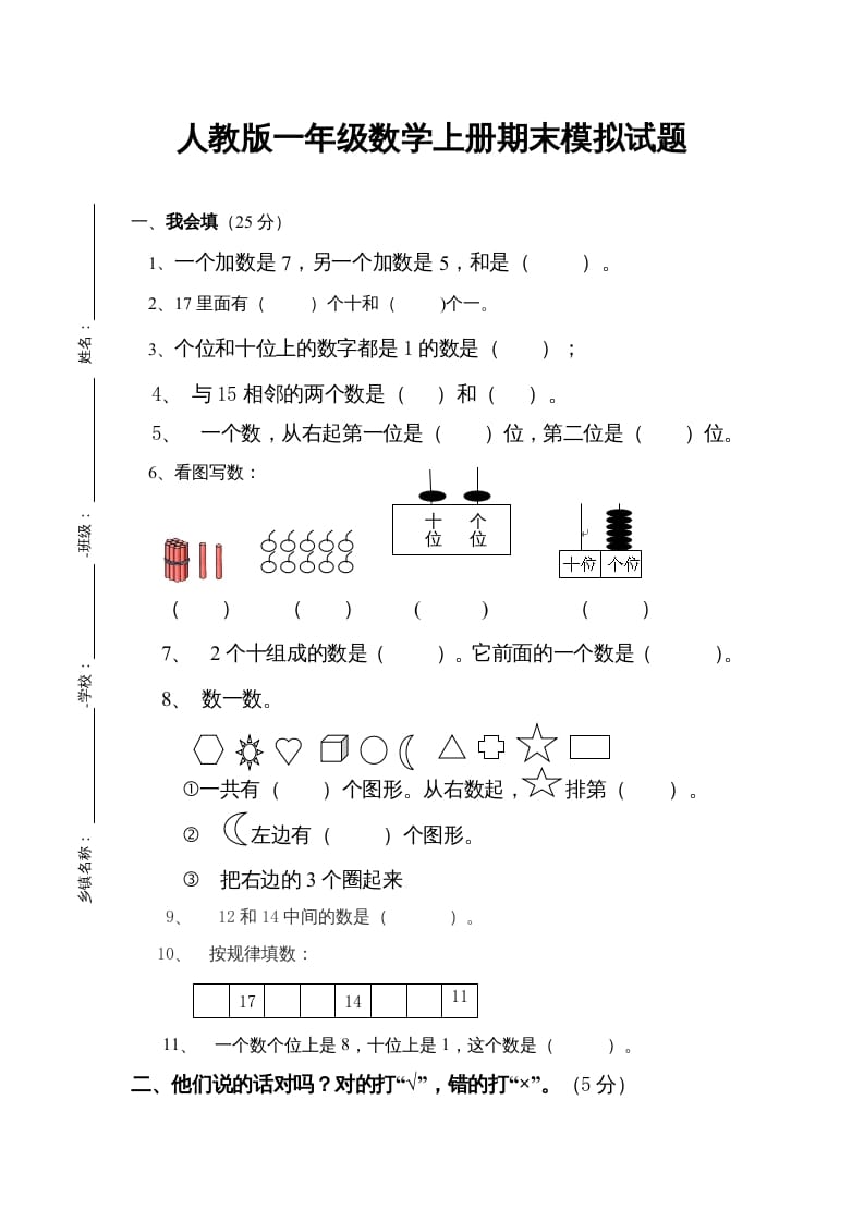 一年级数学上册期末试卷4（人教版）-扬明学科网