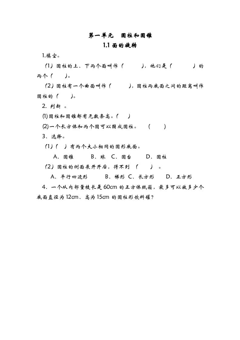 六年级数学下册1.1面的旋转-扬明学科网
