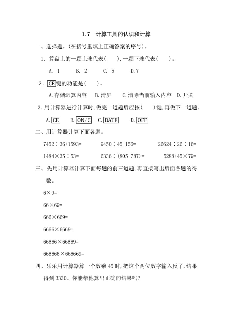 四年级数学上册1.7计算工具的认识和计算（人教版）-扬明学科网