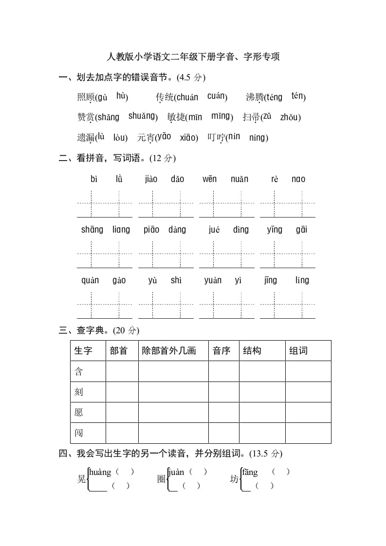 二年级语文下册2年级期末专项卷：字音、字形-扬明学科网