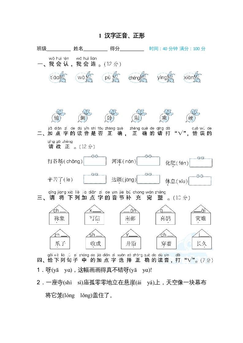 二年级语文上册1汉字正音、正形（部编）-扬明学科网
