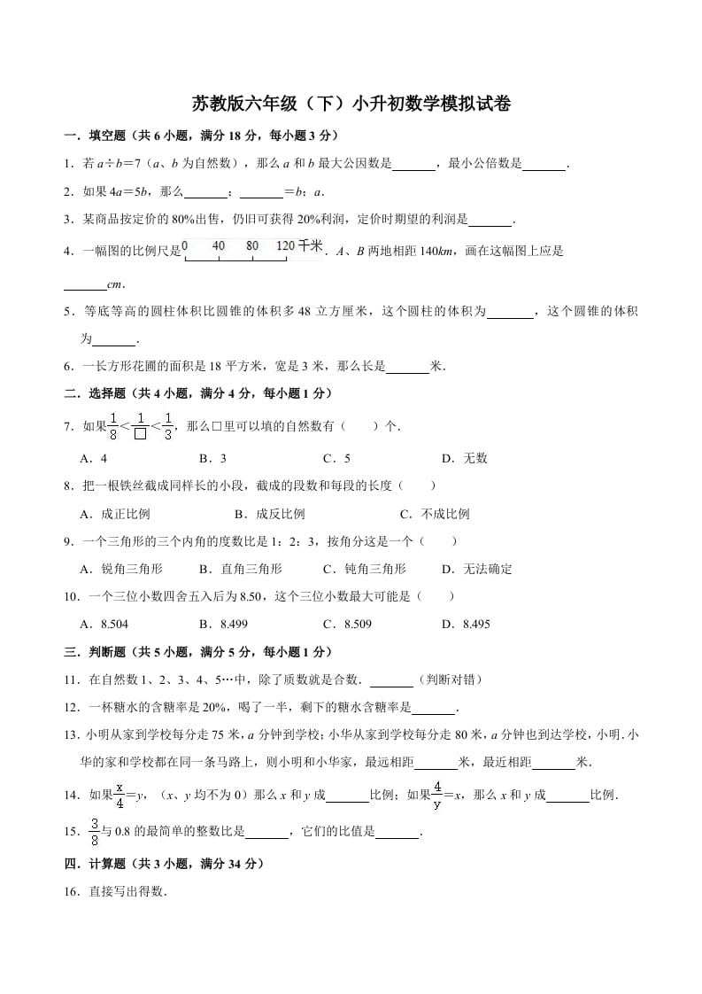 六年级数学下册小升初模拟试题（1）苏教版（含解析）-扬明学科网