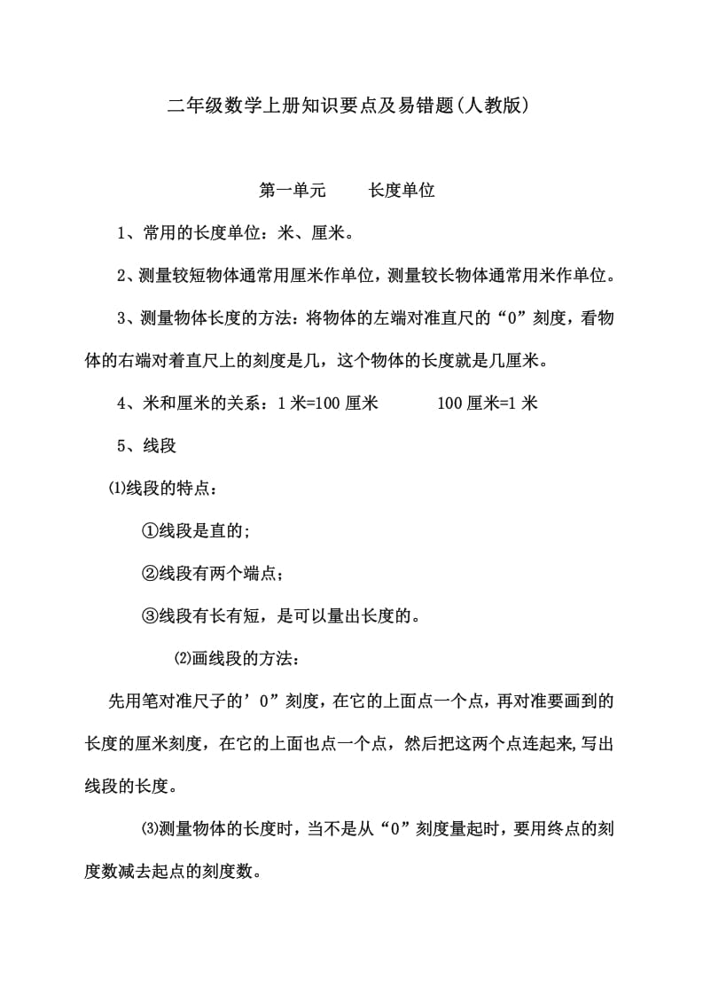 二年级数学上册知识要点及易错题（人教版）-扬明学科网