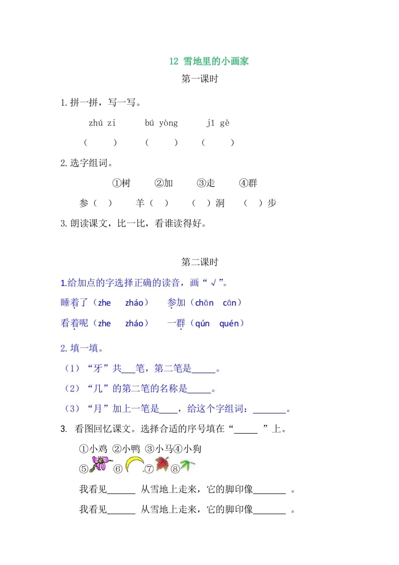 二年级语文上册12雪地里的小画家（部编）-扬明学科网