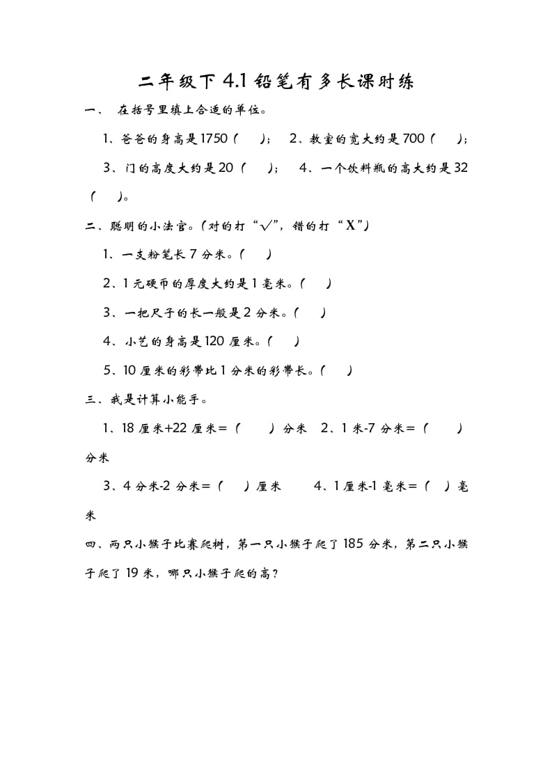 二年级数学下册4.1铅笔有多长-扬明学科网