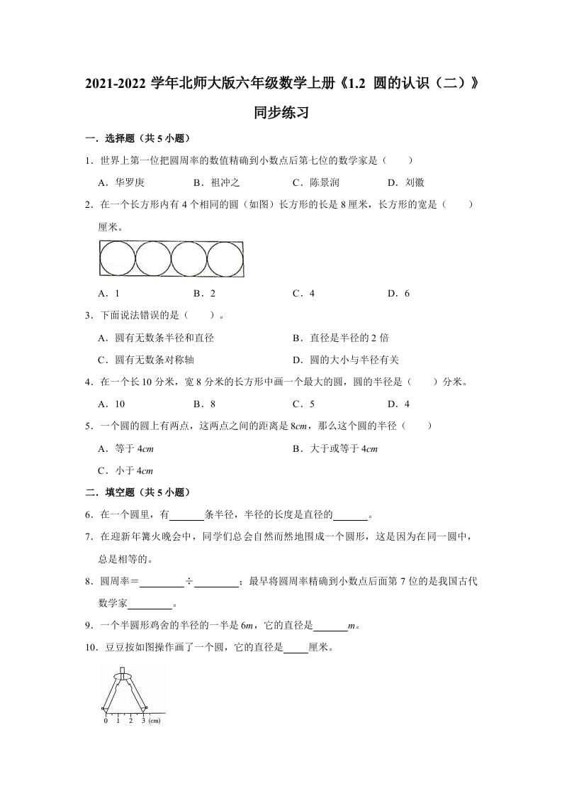 六年级数学上册1.2圆的认识（二）》同步练习（有答案）（北师大版）-扬明学科网