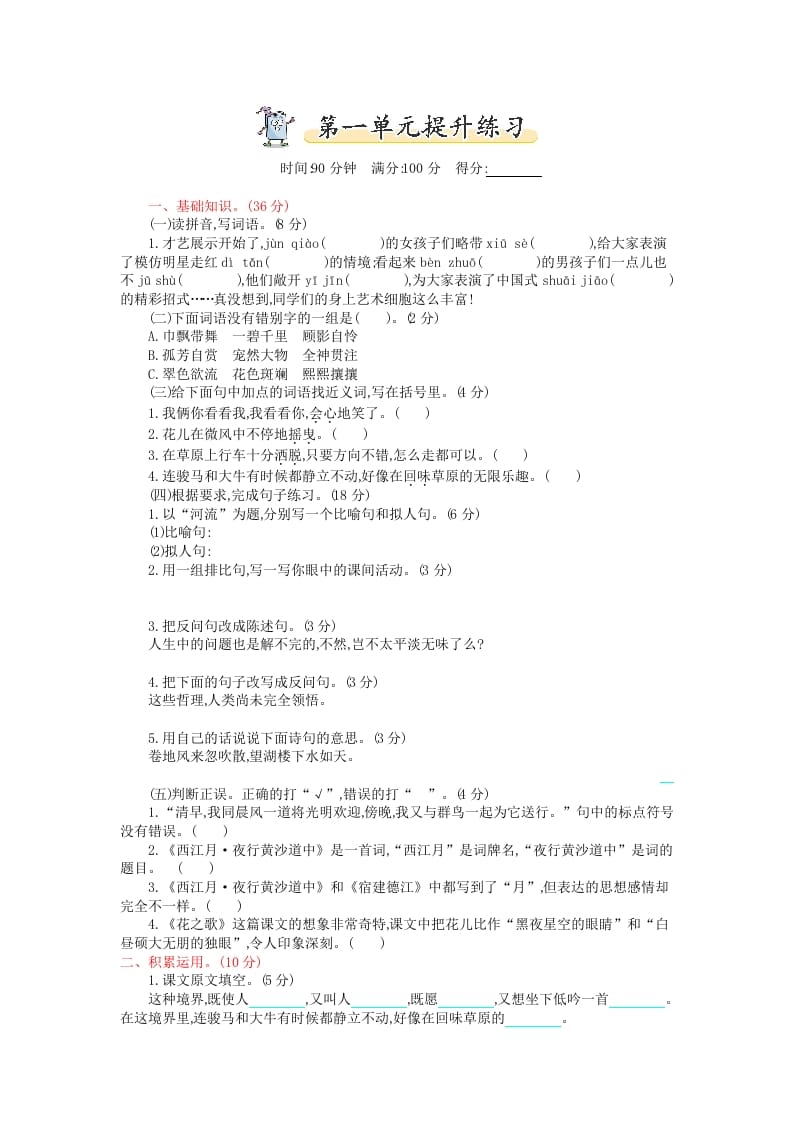 六年级语文上册第一单元提升练习（部编版）-扬明学科网