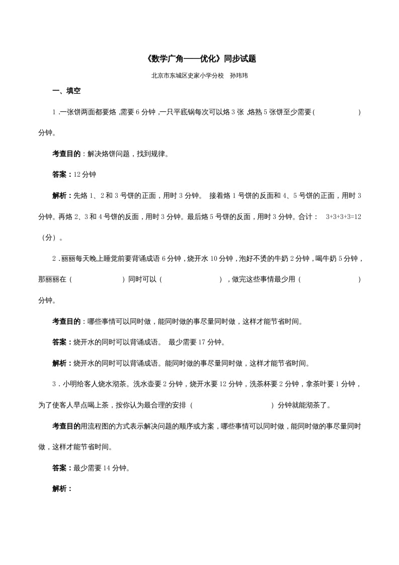 四年级数学上册《数学广角──优化》同步试题（人教版）-扬明学科网