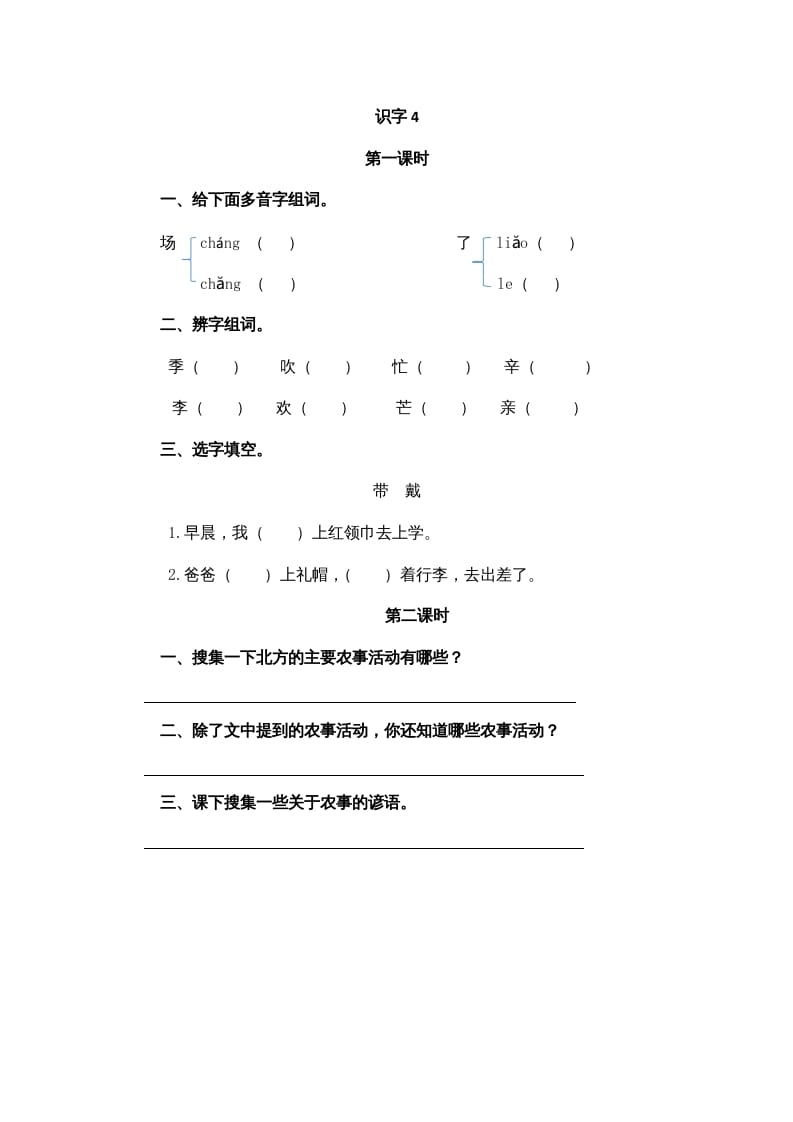 二年级语文上册识字4（部编）-扬明学科网