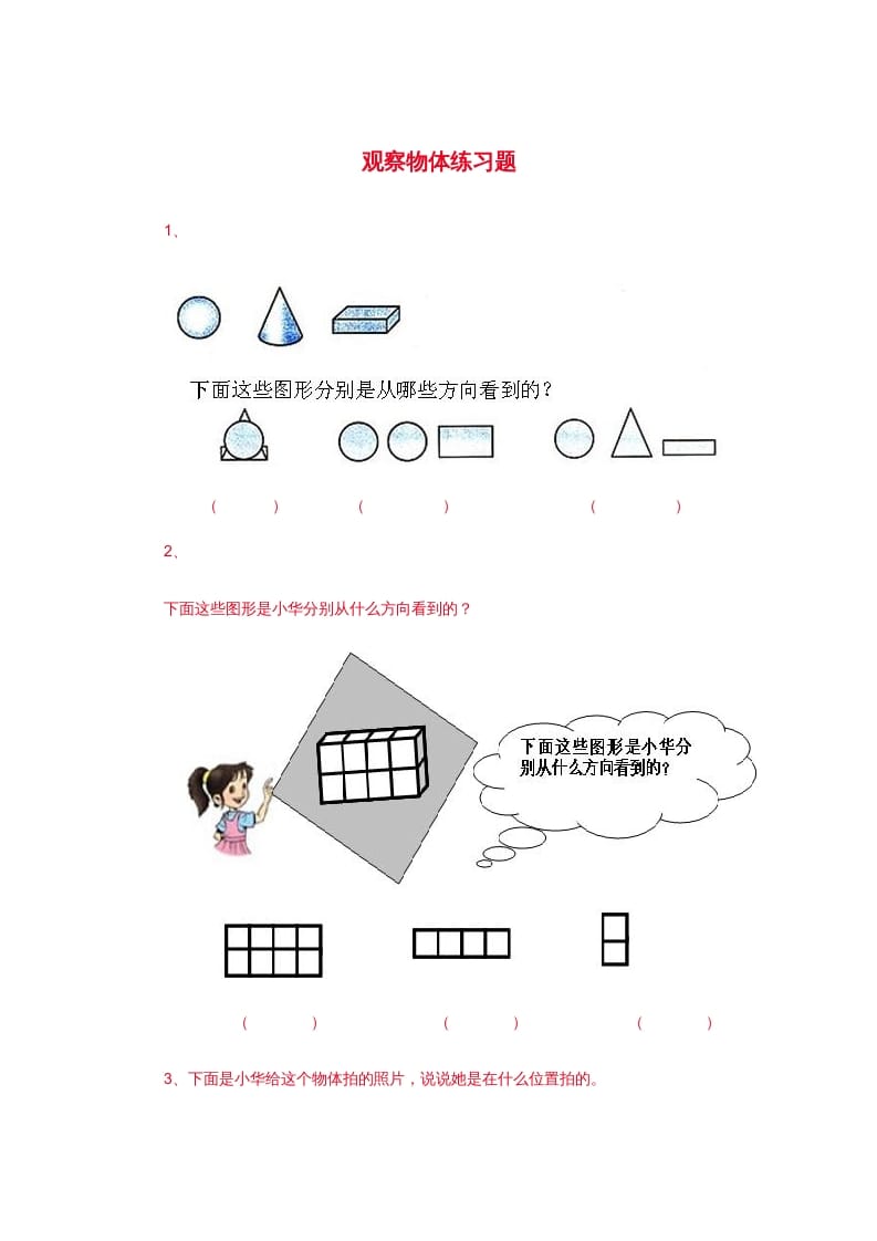 二年级数学上册观察物体练习题3（苏教版）-扬明学科网
