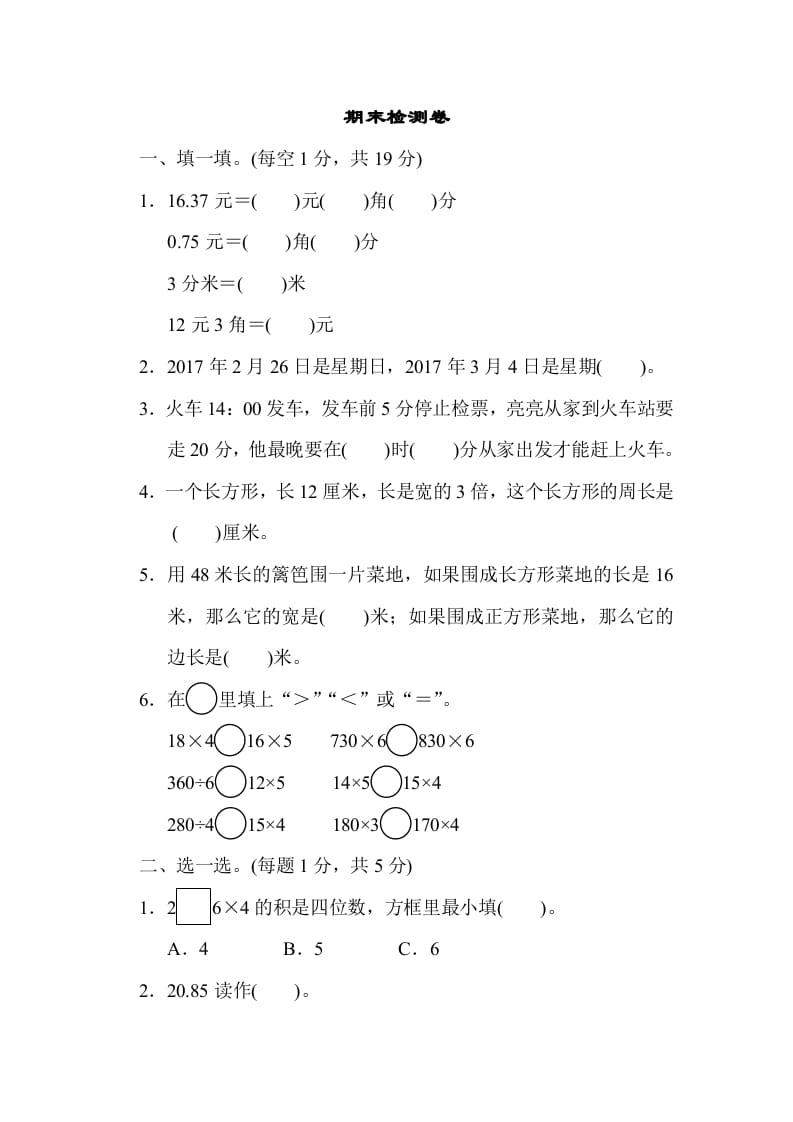 三年级数学上册期末检测卷2（北师大版）-扬明学科网