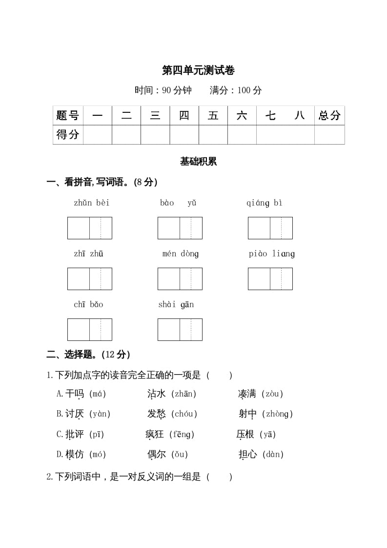 三年级语文上册第四单元测试卷（部编版）-扬明学科网