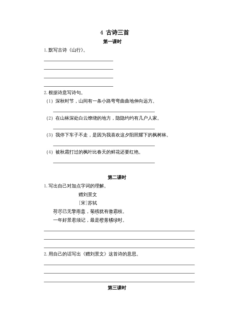 三年级语文上册4古诗三首课时练（部编版）-扬明学科网