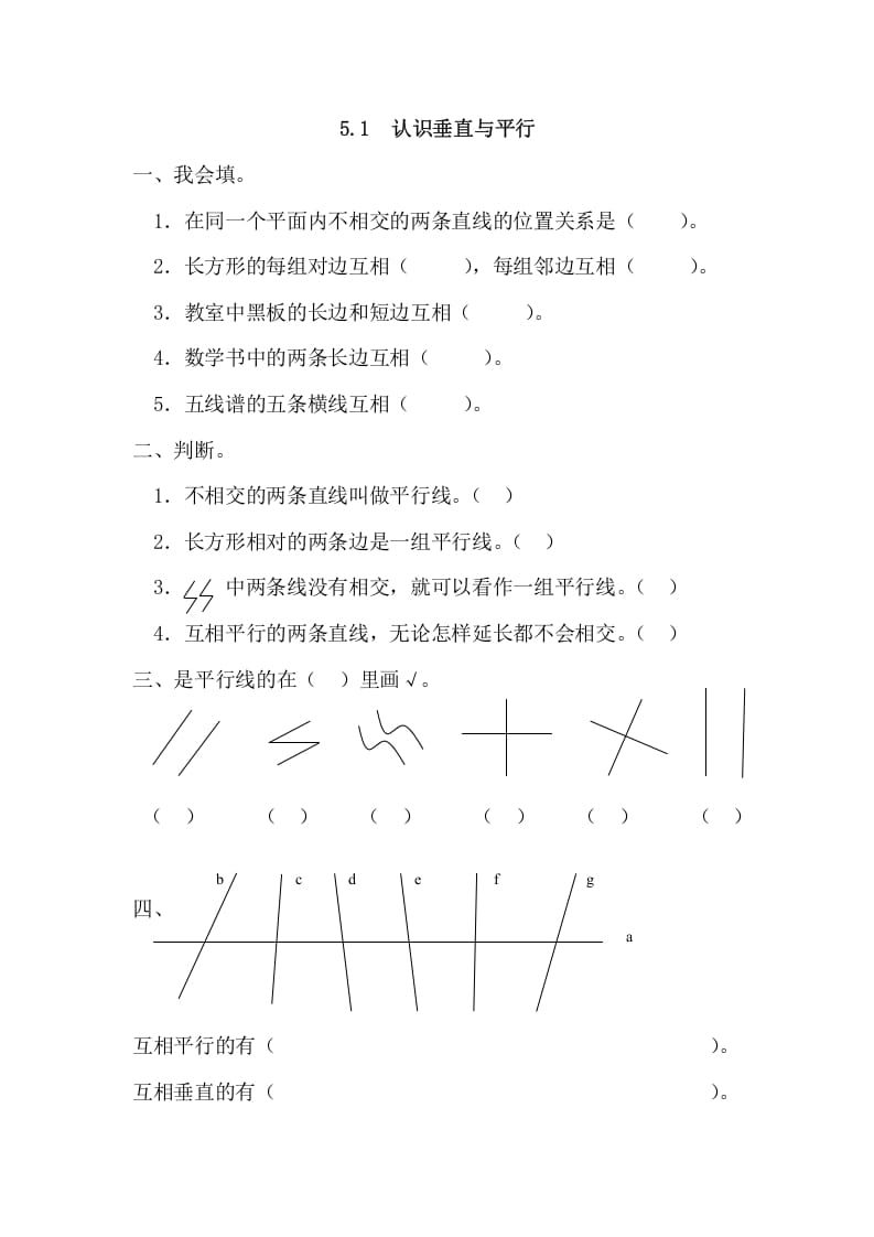 四年级数学上册5.1认识垂直与平行（人教版）-扬明学科网