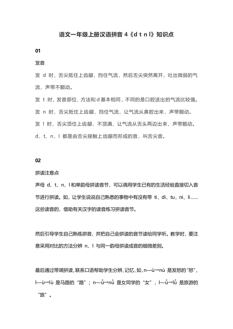 一年级语文上册9汉语拼音4《dtnl》知识点（部编版）-扬明学科网