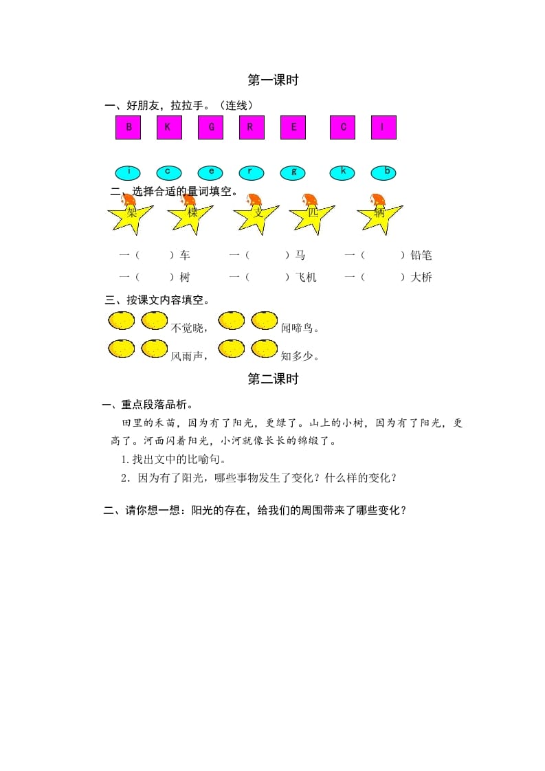 一年级语文下册园地二课时练-扬明学科网