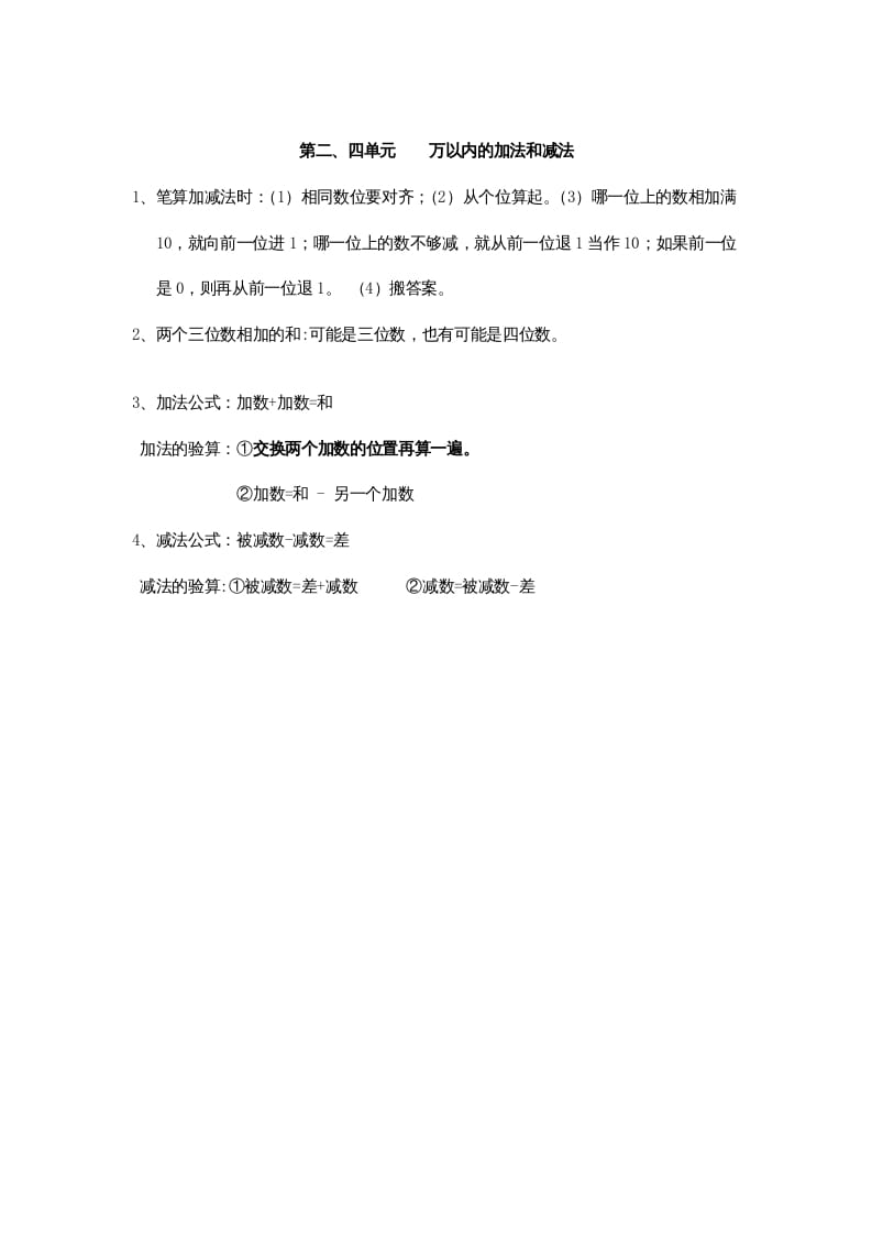 三年级数学上册第2、4单元归纳总结（人教版）-扬明学科网