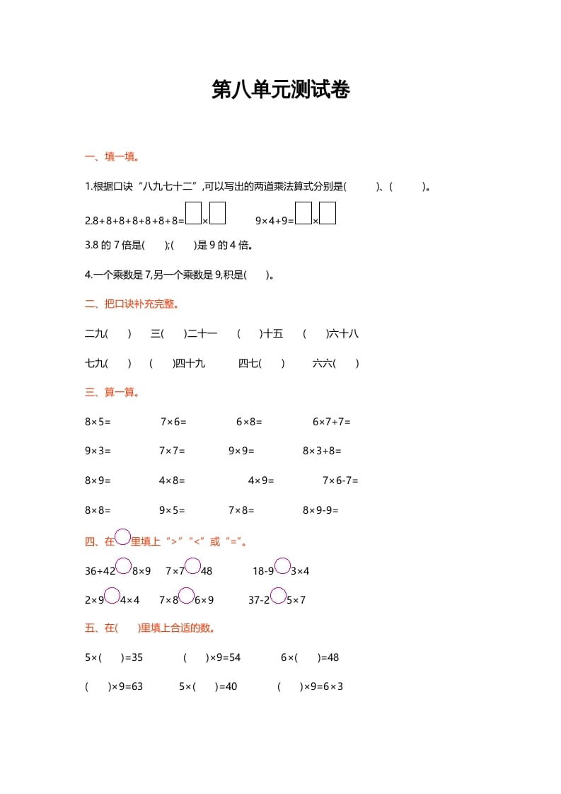 二年级数学上册第八单元测试卷（北师大版）-扬明学科网